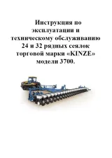 Інструкція KINZE 3700