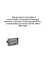 Інструкція з налаштування монітору KPM 1 KINZE