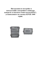 Інструкція з налаштування монітору KPM 2 KINZE