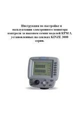 Інструкція з налаштування монітору KPM 3 KINZE